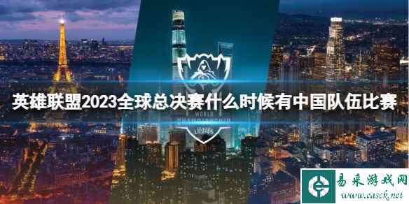 《英雄联盟》2023全球总决赛中国队伍比赛时间介绍