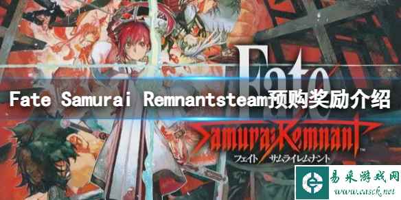 《Fate Samurai Remnant》steam预购奖励有什么？steam预购奖励介绍