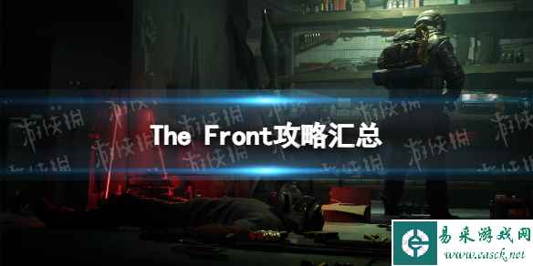 《The Front》攻略汇总 怎么玩？_单机攻略-易采游戏网