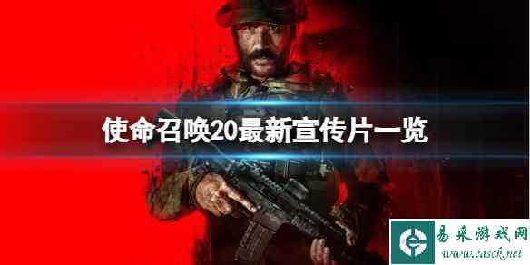 《使命召唤20现代战争3》游戏支持DLSS吗？最新宣传片一览