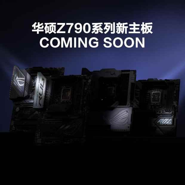 为下代酷睿而生！华硕Z790系列新主板10月16日将至