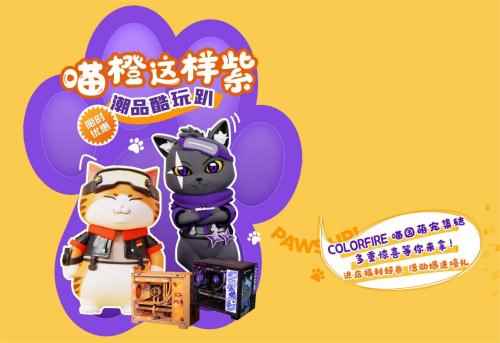 爱宠当潮！COLORFIRE潮品酷玩趴 邀你线下“吸猫”