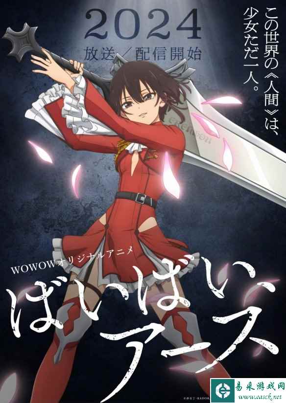 奇幻轻小说改动画《再见,地球》动画化PV 海报公开