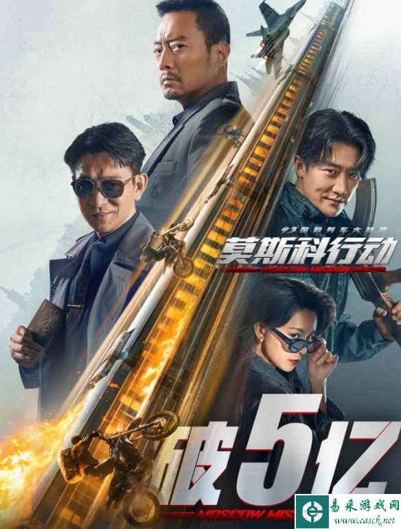 电影《莫斯科行动》票房突破5亿元！刘德华黄轩等主演