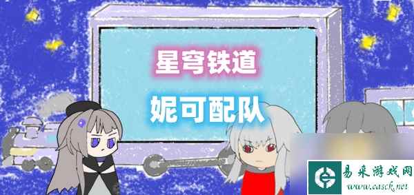 星穹铁道妮可配队
