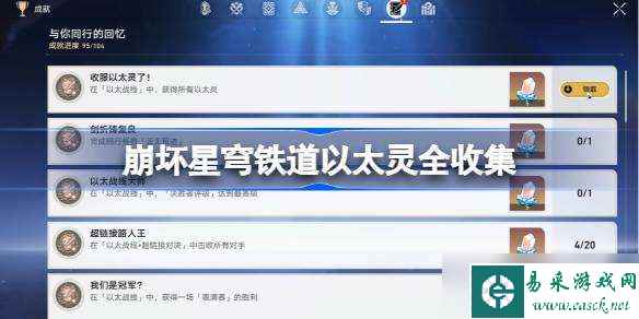 崩坏星穹铁道以太灵全收集 崩坏星穹铁道以太灵怎么收集