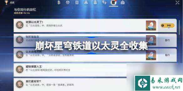 崩坏星穹铁道以太灵全收集 崩坏星穹铁道以太灵怎么收集