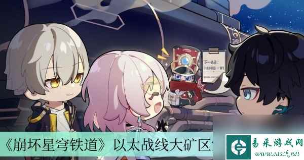《崩坏星穹铁道》以太战线大矿区宝箱位置介绍