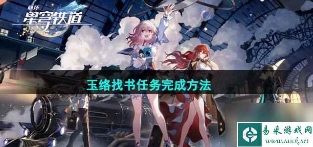 崩坏星穹铁道玉络找书任务怎么做_玉络找书任务完成方法