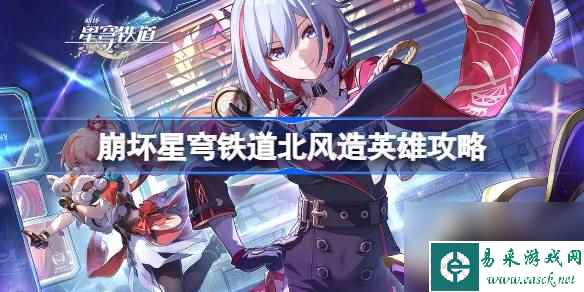 崩坏星穹铁道北风造英雄怎么做,崩坏星穹铁道北风造英雄攻略