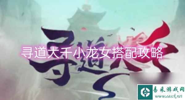 寻道大千小龙女搭配攻略
