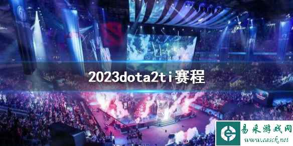 《DOTA2》2023dota2ti赛程介绍