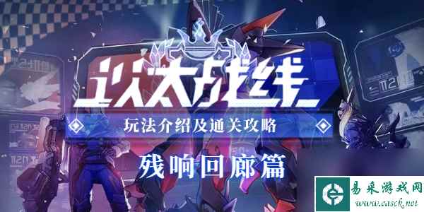 崩坏星穹铁道以太战线残响回廊篇活动怎么玩