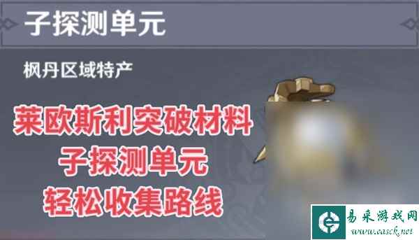 《原神》莱欧斯利突破材料子探测单元收集路线详情