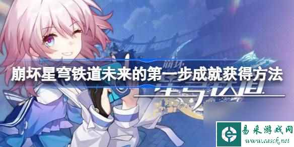 崩坏星穹铁道未来的第一步成就获得方法
