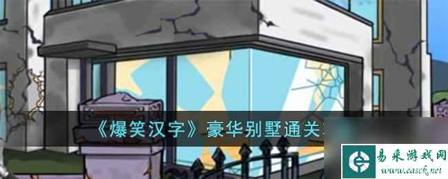 爆笑汉字豪华别墅通关方法