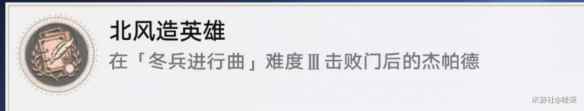 《崩坏星穹铁道》北风造英雄攻略