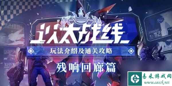 崩坏星穹铁道以太战线残响回廊篇活动介绍 残响回廊篇活动攻略大全