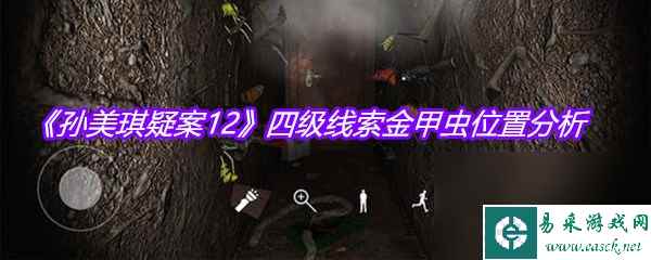《孙美琪疑案12》四级线索金甲虫位置分析