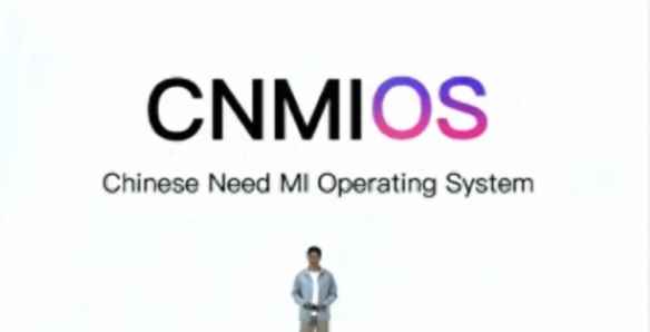 小米公关部否认新系统命名CNMiOS:会承担相应法律风险