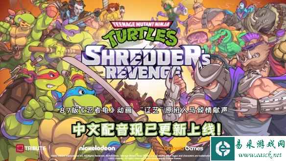 《忍者神龟:施莱德的复仇》Steam版现已更新中文语音