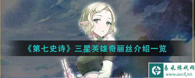 《第七史诗》三星英雄奇丽丝介绍一览
