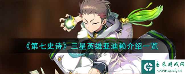 《第七史诗》三星英雄亚迪赖介绍一览