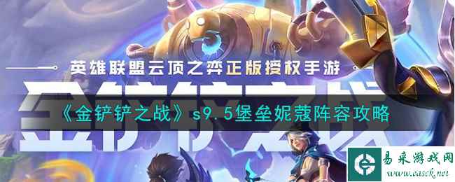 《金铲铲之战》s9.5堡垒妮蔻阵容攻略