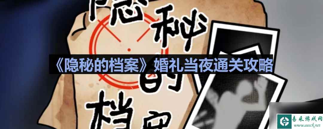 《隐秘的档案》婚礼当夜通关攻略