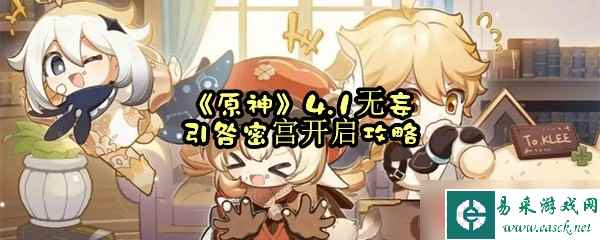 《原神》4.1无妄引咎密宫开启攻略