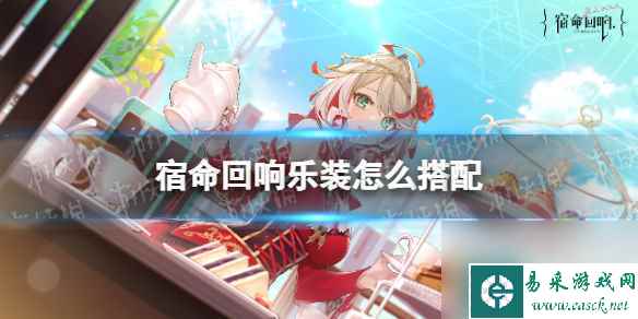 《宿命回响》乐装怎么搭配 乐装搭配攻略