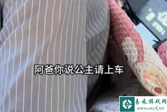 公主请上车梗意思介绍