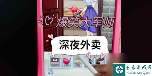 爆笑大军师深夜外卖怎么过-爆笑大军师深夜外卖通关攻略