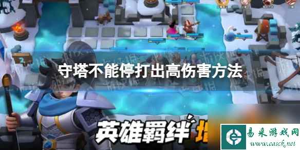 守塔不能停打出高伤害方法