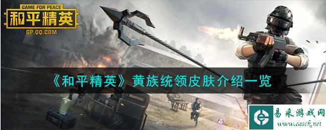 《和平精英》黄族统领皮肤介绍一览