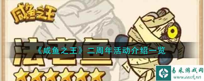 《咸鱼之王》二周年活动介绍一览