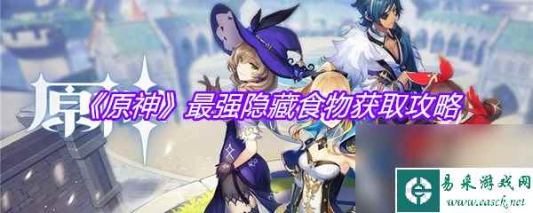 《原神》最强隐藏食物获取攻略