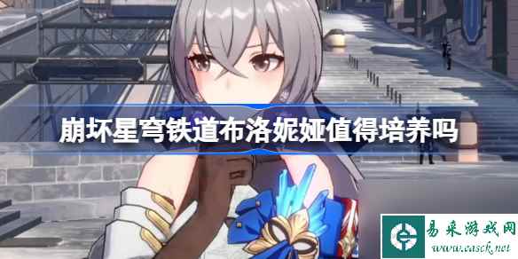 崩坏星穹铁道布洛妮娅怎么样