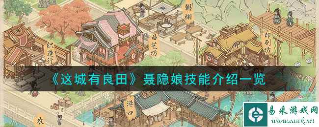 《这城有良田》聂隐娘技能介绍一览