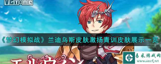 《梦幻模拟战》兰迪乌斯皮肤激扬青训皮肤展示一览