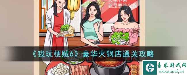 《我玩梗贼6》豪华火锅店通关攻略