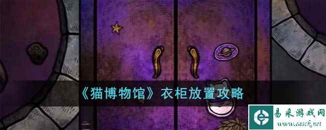 《猫博物馆》衣柜放置攻略
