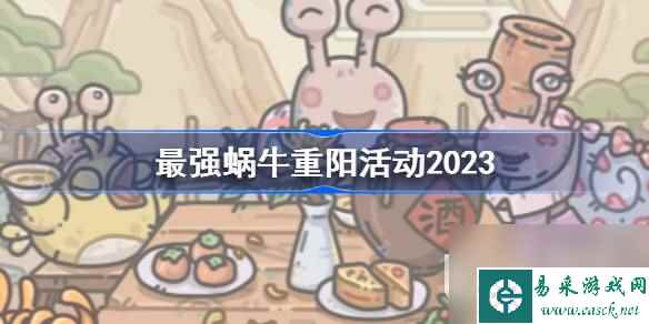 最强蜗牛重阳活动一览2023