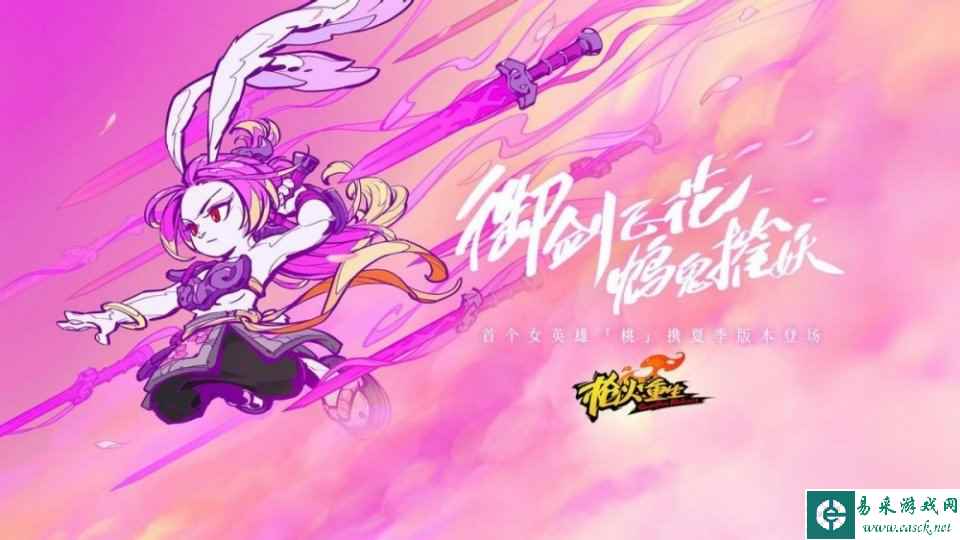 《枪火重生》夏日版本强势来袭 新英雄带你&ldquo;御剑飞花
