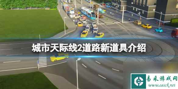 《城市天际线2》道路堵车怎么办？道路新道具介绍