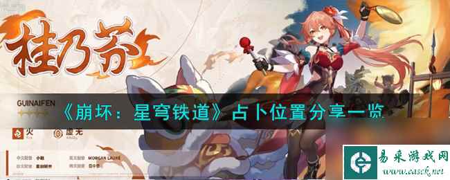《崩坏：星穹铁道》占卜位置分享一览