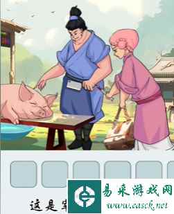 《文字找茬大师》曾子杀猪通关攻略