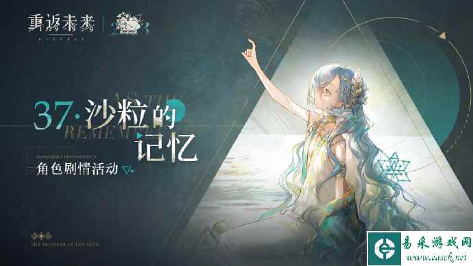 《重返未来：1999》37沙粒的记忆活动攻略