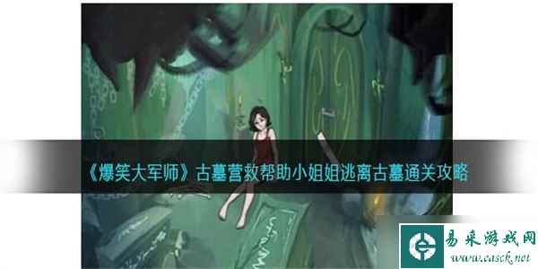 爆笑大军师古墓营救怎么过