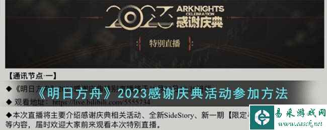 《明日方舟》2023感谢庆典活动参加方法